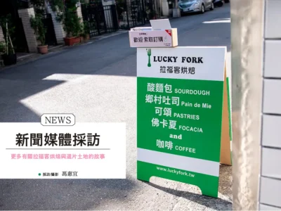 LUCKY FORK拉福客烘焙新聞封面 (small)